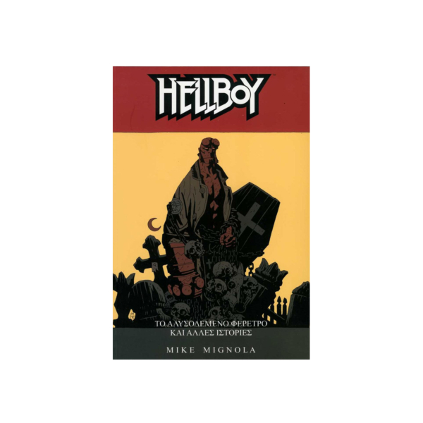 Mike Mignola – Hellboy: Το Αλυσοδεμένο Φέρετρο και Άλλες Ιστορίες